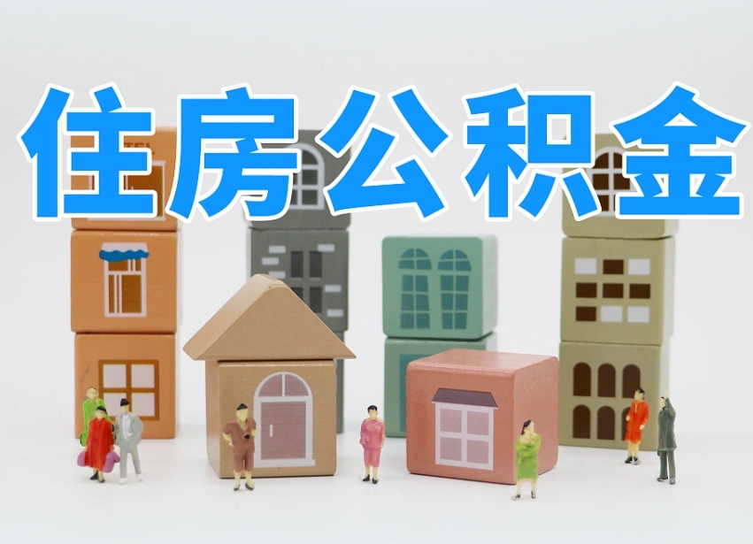 莘县在职人员可以提公积金吗（在职人员可以把公积金提取出来吗）