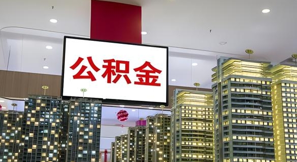 莘县在交的封存公积金怎么取（已封存的公积金怎么取）